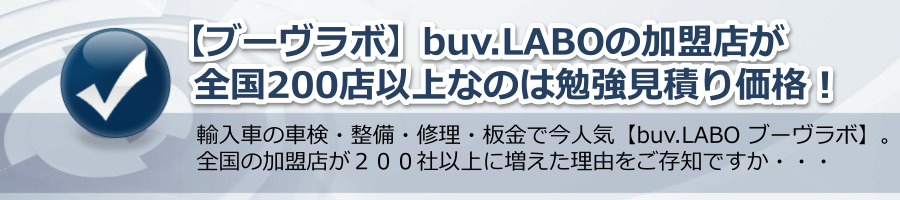 【ブーヴラボ】buv.LABOの加盟店が全国200社以上なのは勉強見積り価格！